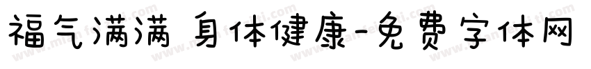 福气满满 身体健康字体转换